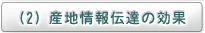 (2) 産地情報伝達の効果