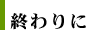 終わりに