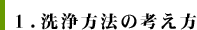 １．洗浄方法の考え方