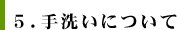 ５．手洗いについて