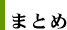 まとめ