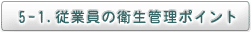 5-1．従業員の衛生管理ポイント