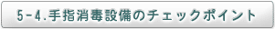 5-4.手指消毒設備のチェックポイント