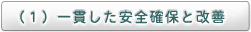 （１）一貫した安全確保と改善