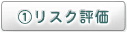 ①リスク評価