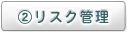 ②リスク管理