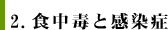 ２.食中毒と感染症