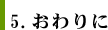 ５．おわりに 