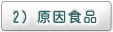 2）原因食品