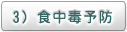３)食中毒予防