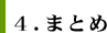 ４．まとめ