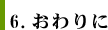 ５．おわりに 