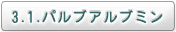 3.1. パルブアルブミン