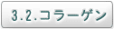 3.2. コラーゲン