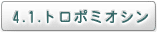 4.1. トロポミオシン