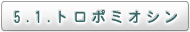 5.1. トロポミオシン