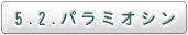 5.2. パラミオシン