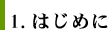 １．はじめに