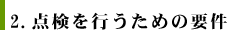 ２．点検を行うための要件