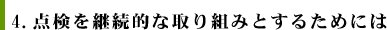 点検を継続的な取り組みとするためには