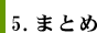 まとめ