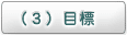 （３）目標
