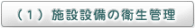（１）施設設備の衛生管理