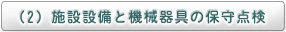 （２）施設設備と機械器具の保守点検