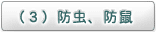 （3）防虫、防鼠