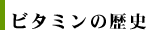 ビタミンの歴史
