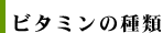 ビタミンの種類