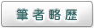 著者略歴
